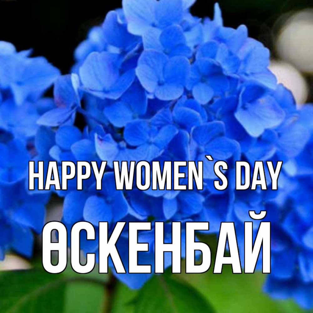 Greetings card с именем, ӨСКЕНБАЙ happy women`s day синие цветы Greetings with text for free download 